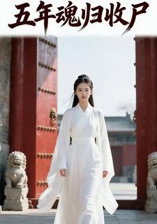 五年魂归收尸