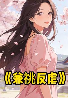 兼祧反虐