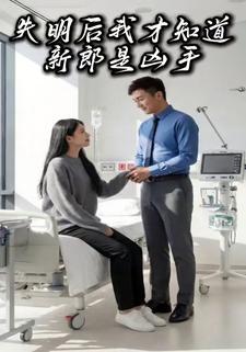 失明后我才知道，新郎是凶手