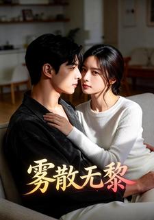 雾散无黎