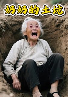奶奶的土坑