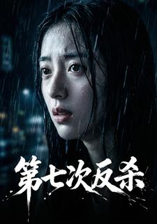 第七次反杀