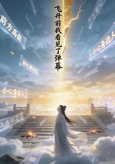 飞升前我看见了弹幕