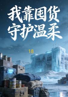 我靠囤货守护温柔18