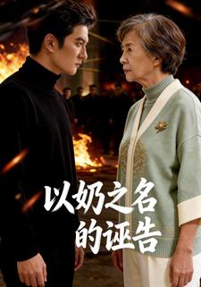 以奶之名的诬告