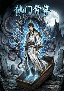 仙门骨尊