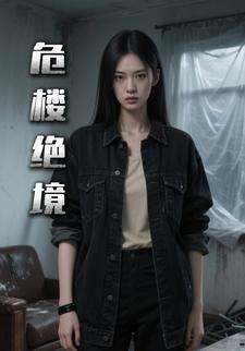 危楼绝境