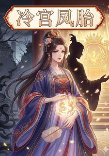 冷宫凤胎