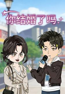 你结婚了吗