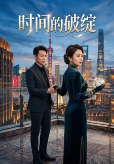 时间的破绽