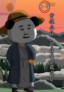 穿越大秦，带着我爹成大事第一季