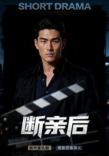 断亲后