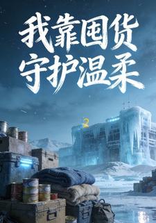 我靠囤货守护温柔2