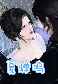 夏蝉鸣