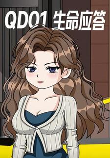 QD01生命应答