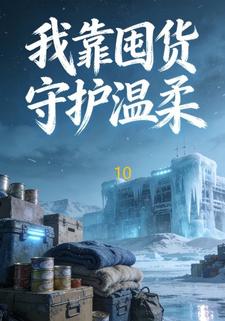 我靠囤货守护温柔10