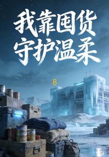 我靠囤货守护温柔8
