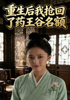 重生后我抢回了药王谷名额