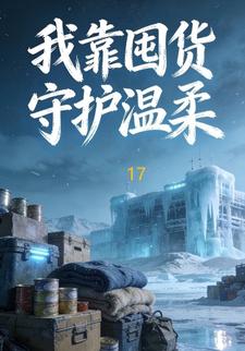 我靠囤货守护温柔17