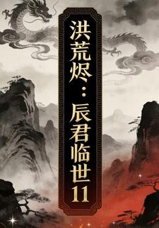 洪荒烬：辰君临世11