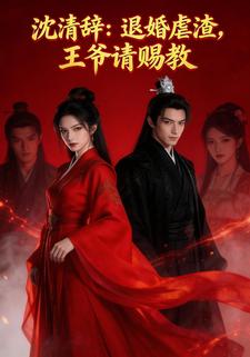 沈清辞：退婚虐渣，王爷请赐教