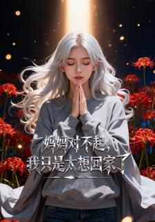 妈妈对不起，我只是太想回家了