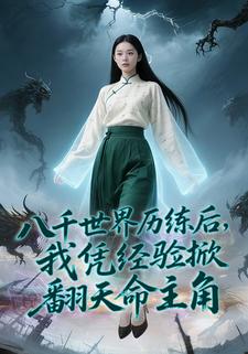八千世界历练后，我凭经验掀翻天命主角
