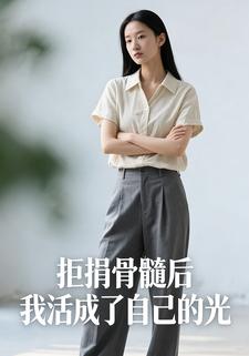 拒捐骨髓后我活成了自己的光