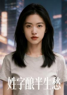 姓字酿半生愁