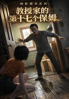 画影都市系列：教授家的第十七个保姆