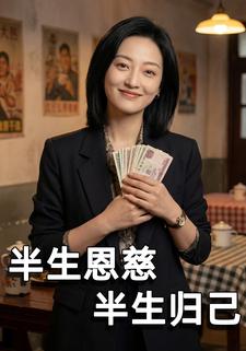 半生恩慈半生归己