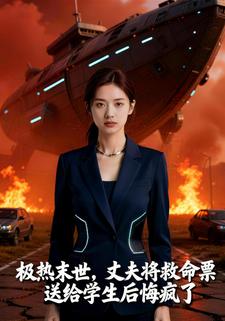 极热末世，丈夫将救命票送给学生后悔疯了