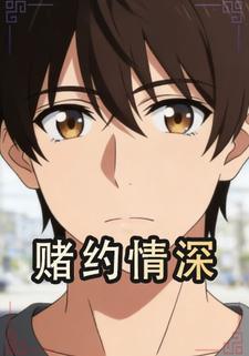 赌约情深