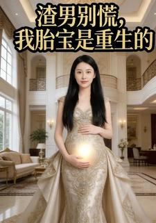 渣男别慌，我胎宝是重生的