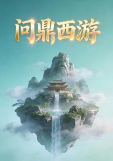 问鼎西游