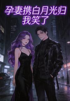 孕妻携白月光归我笑了