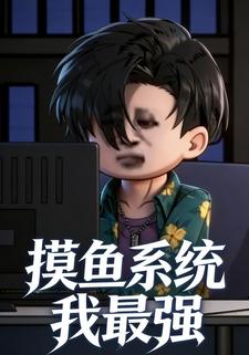 摸鱼系统我最强