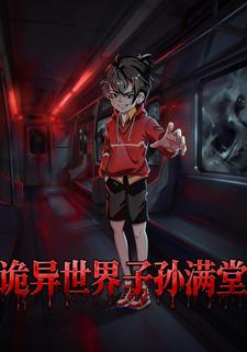 诡异世界子孙满堂