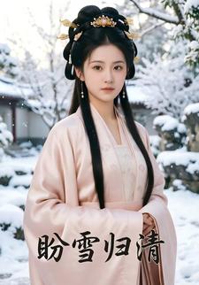 盼雪归清