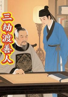 三劫渡善人