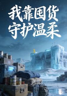 我靠囤货守护温柔3
