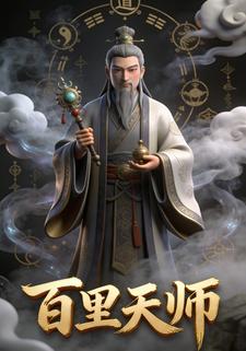 百里天师