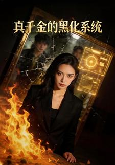 真千金的黑化系统