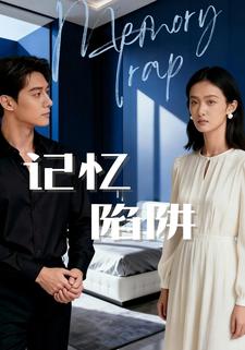 记忆陷阱