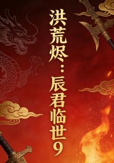 洪荒烬：辰君临世9