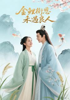 金鲤衔恩，禾遇良人