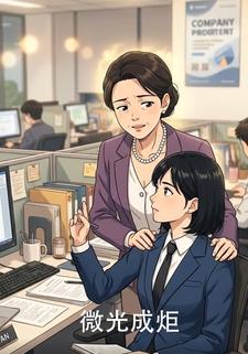 微光成炬1