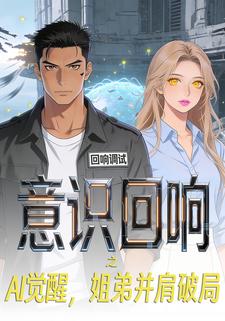 意识回响之AI觉醒，姐弟并肩破局
