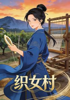 织女村