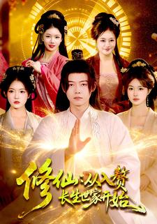 修仙：从入赘长生世家开始